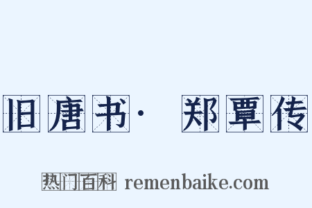 旧唐书·郑覃传是什么意思的图片